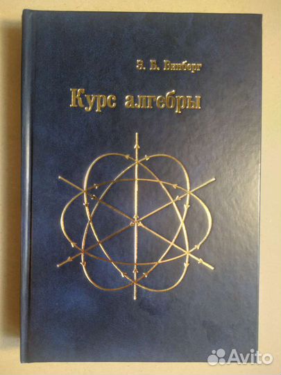Курс алгебры Винберг