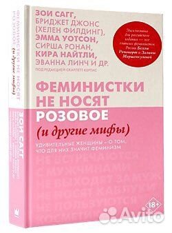 Феминистки не носят розовое (и другие мифы)