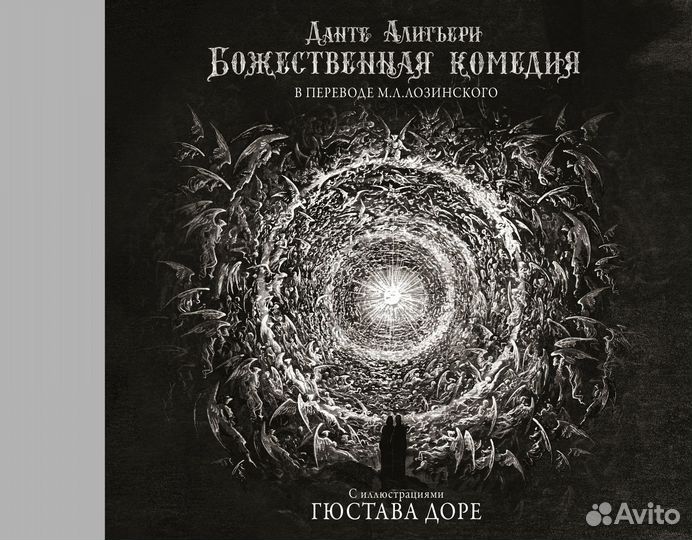 Данте алигьери божественная комедия Гюстав Даре