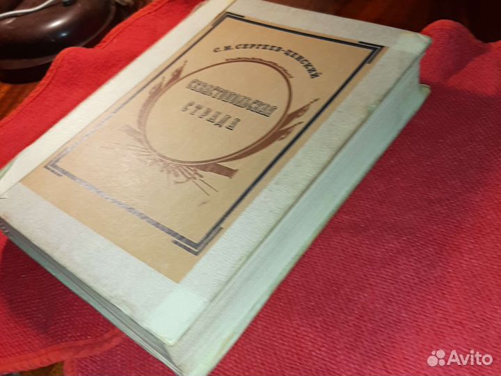 Севастопольская strada /1942 год СССР