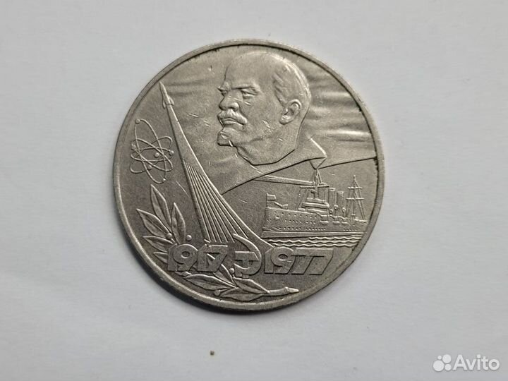 Монета 1 рубль 1977 Советской власти 60 лет
