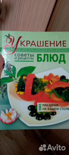 Украшение блюд. Советы и рецепты. Е.Н.Васильева