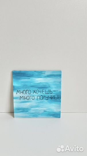 Картина с аффирмациями с цитатой мотивирующая