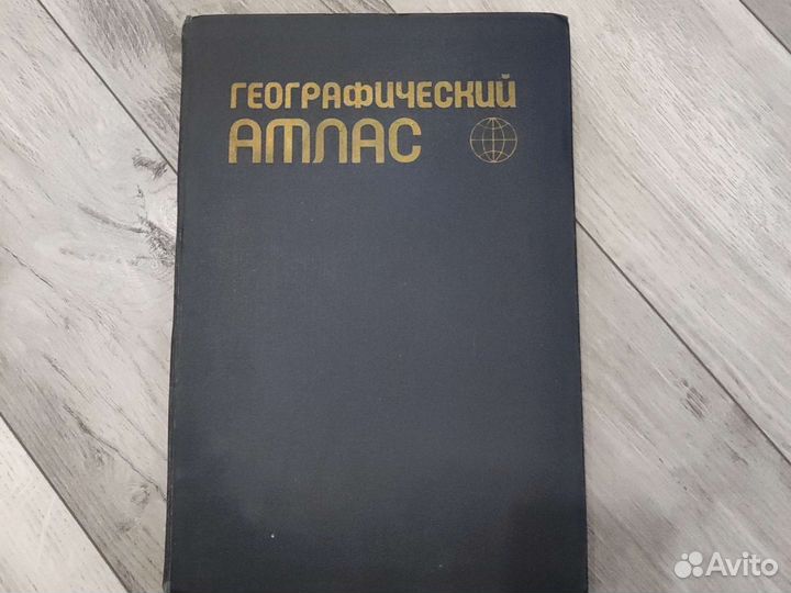 Географический атлас 1980