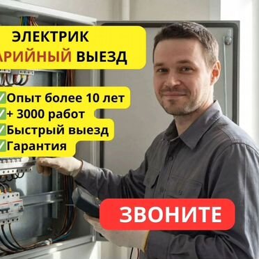 Электрик. Электромонтаж под ключ. Быстрый выезд
