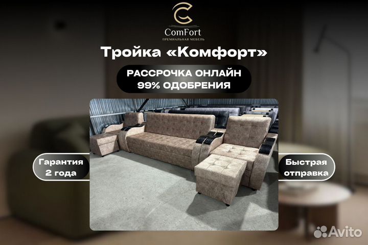 Диван тройка Комфорт в наличии в рассрочку
