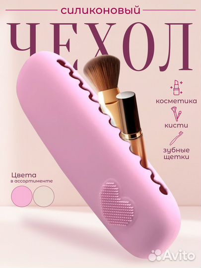 Силиконовый футляр для кистей для макияжа в форме