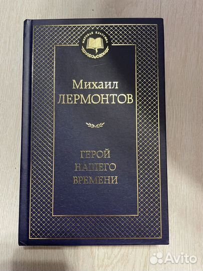 Герой нашего времени