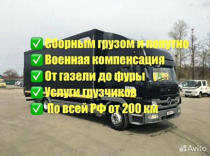 Грузоперевозки Газель 3-8м до 49 куб до 7,5т от 200 км