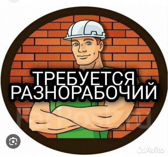 Разнорабочий