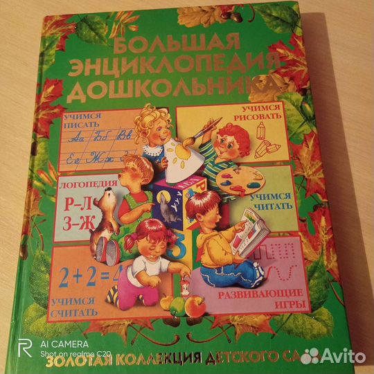 Большая энциклопедия дошкольника, 350стр