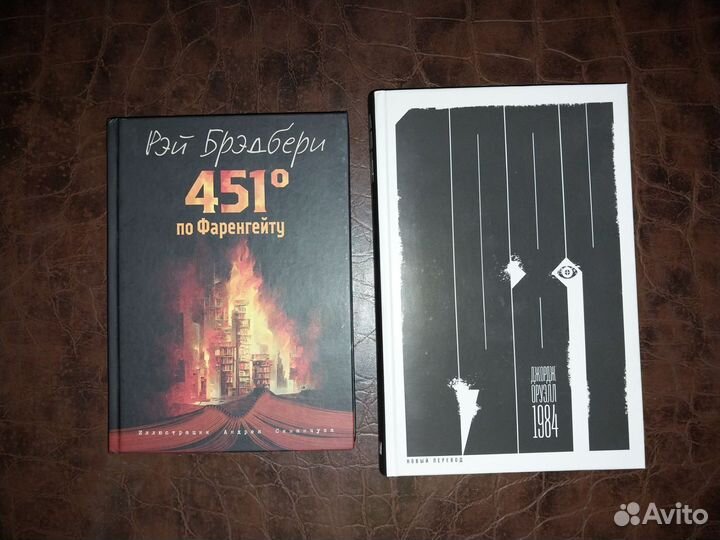 Рей Бредбери 451, Джордж Оруэлл 1984