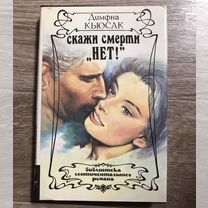 Кьюсак, Димфна Скажи смерти "нет"