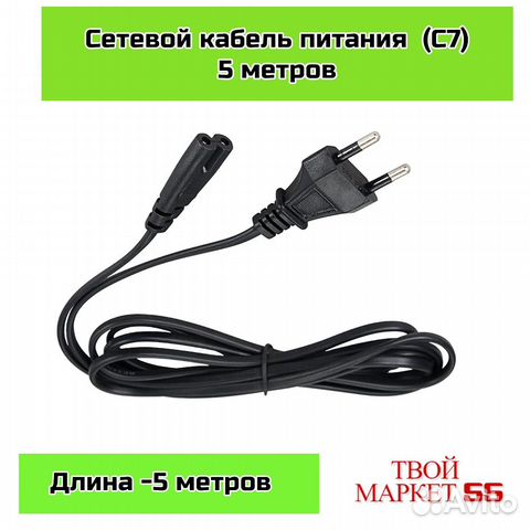 Сетевой кабель питания (C7) 5метров, (RX)