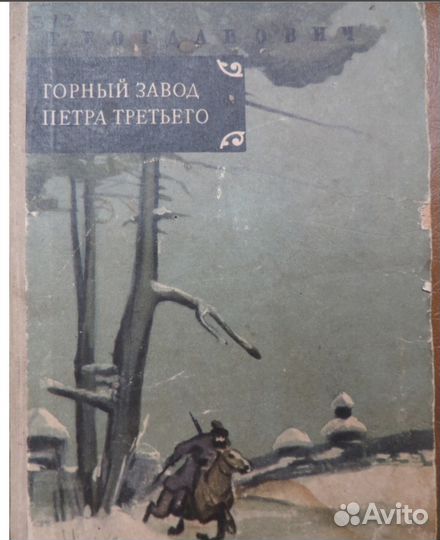 Т. Богданович. Горный завод Петра Третьего. 1956 г