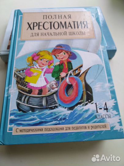 Полная 2-х томная хрестоматия для начальной школы