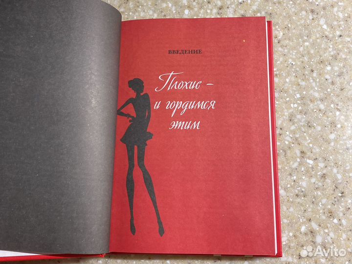 Гид по жизни для плохой девчонки