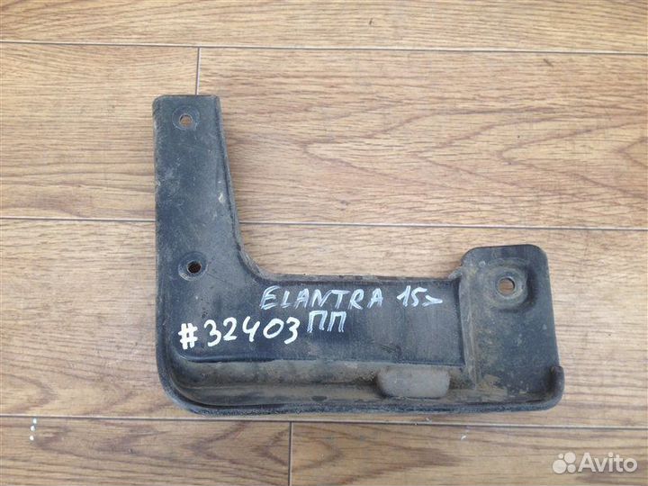 Брызговик передний правый Hyundai Elantra с 2015 г