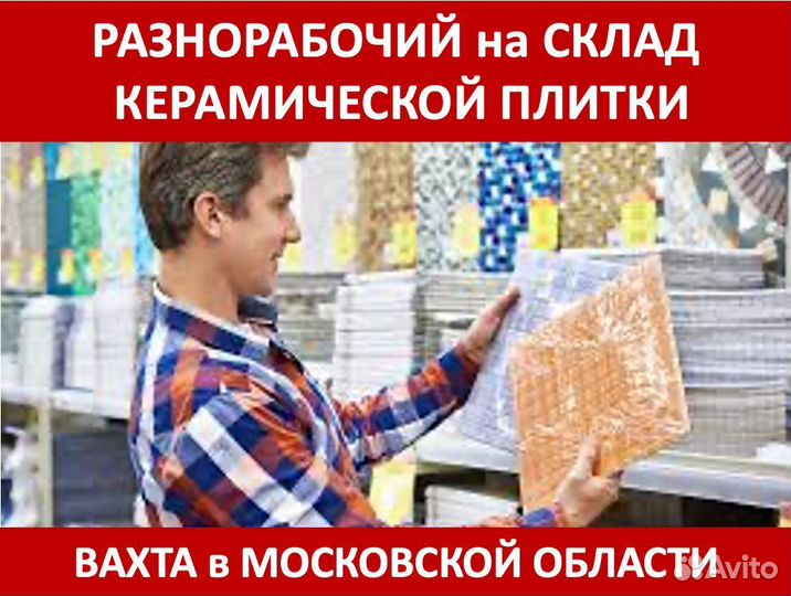 Сотрудник на склад плитки: Вахта в Московской обл