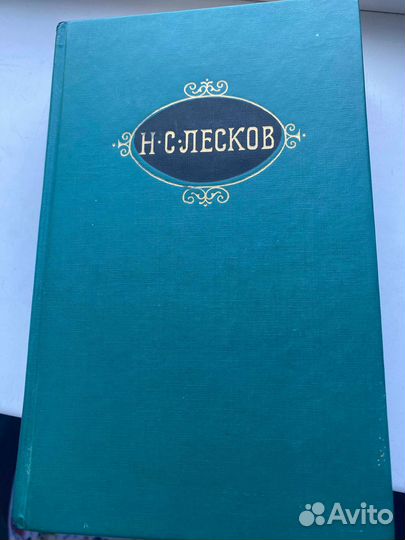 Н.С.Лесков Собрание сочинений