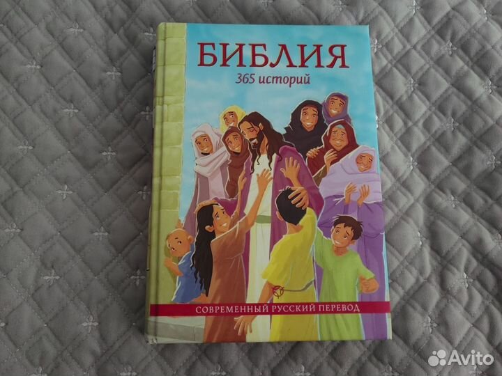 Библия 365 историй