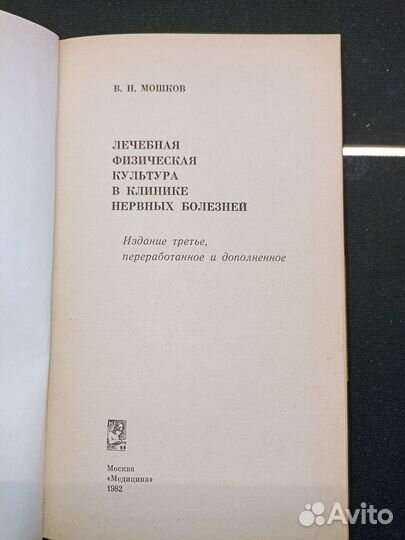 Лфк в клинике нервных болезней. Мошков. 1982