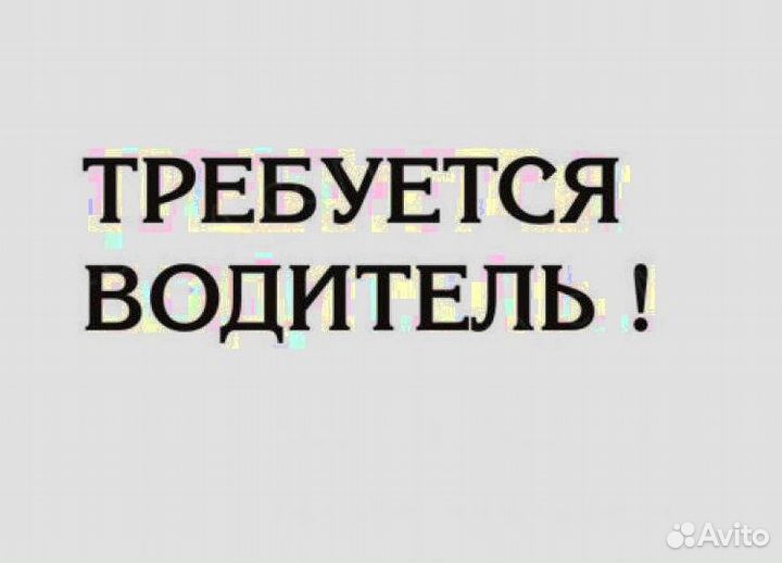 Водитель(свободный график)