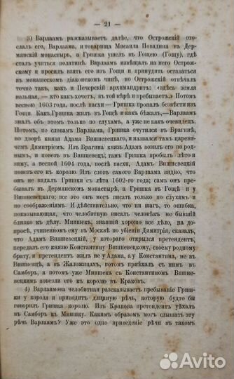 Костомаров, Н. Кто был первый Лжедмитрий 1864г