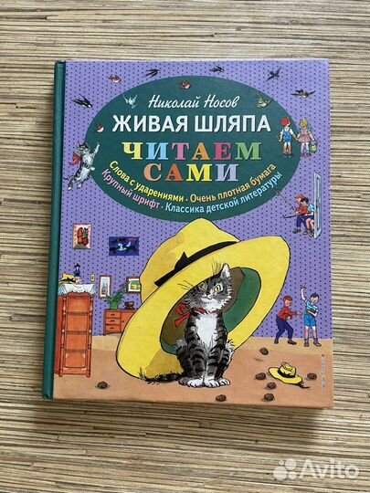 Книга детская серия Читаем сами Живая шляпа Носов