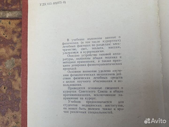 Общая физиотерапия книга 1969 год