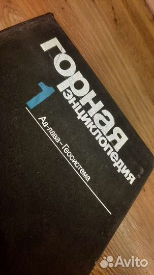 Горная энциклопедия