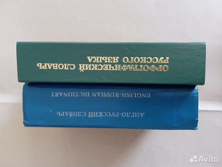Словари: орфографический и англо-русский