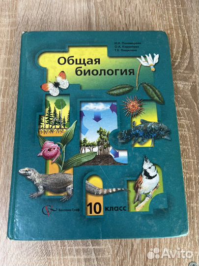 Биология 10 11 класс Пономарева Корнилова
