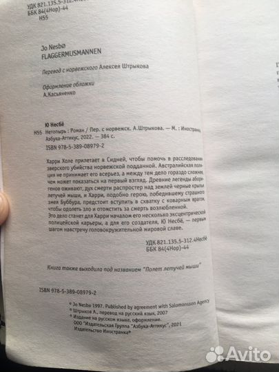 Несбе Нетопырь