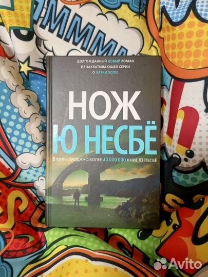 Ю Несбе Нож