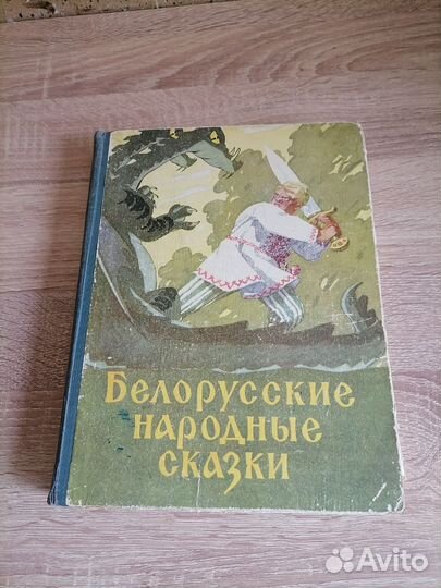 Белорусские народные сказки. Минск 1958г