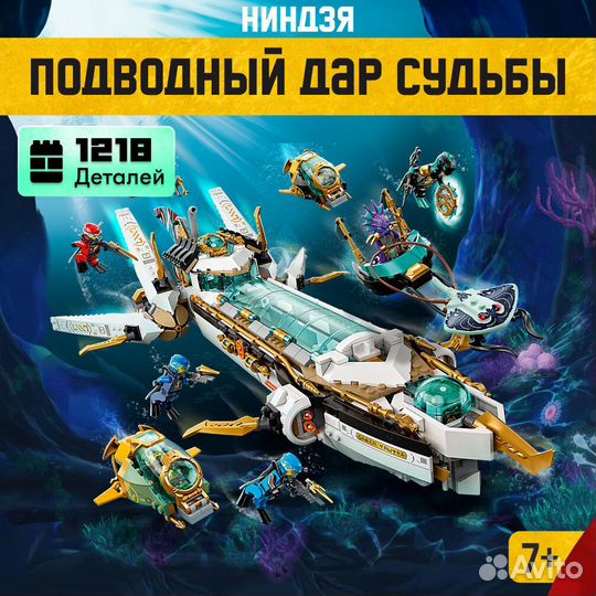 Конструктор Подводный Дар Lego Аналог