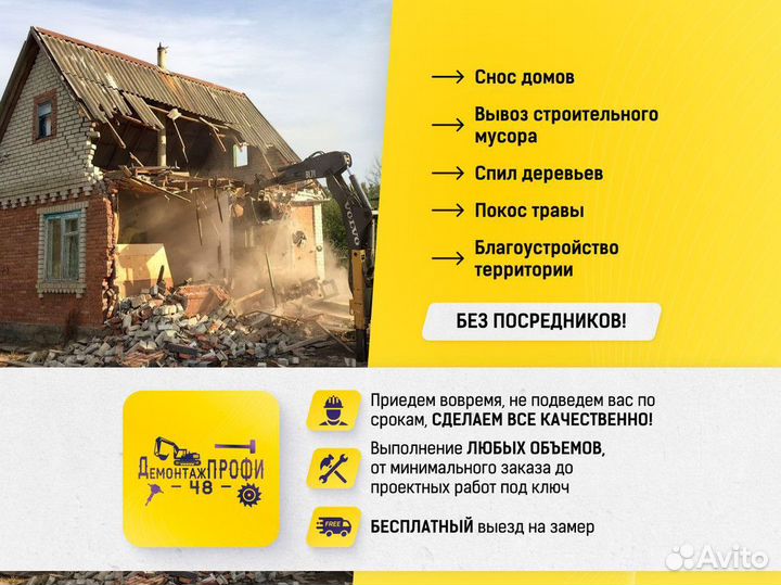 Демонтаж/снос домов/вывоз строительного мусора