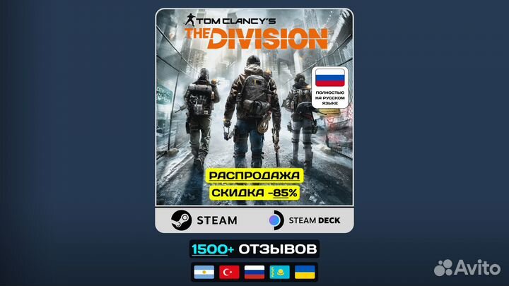 Tom Clancy's The Division - Steam/Steam Deck