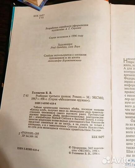 Головачев В. Разборки третьего уровня