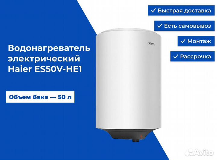 Водонагреватель электрический Haier ES50V-HE1