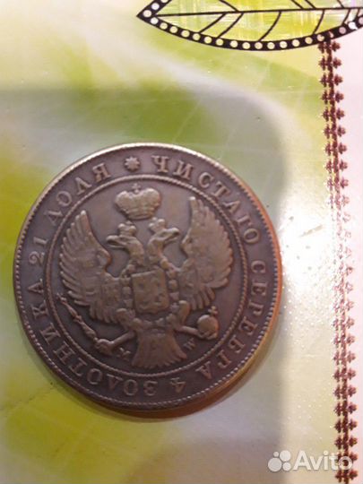 Монета рубль 1843 г копия
