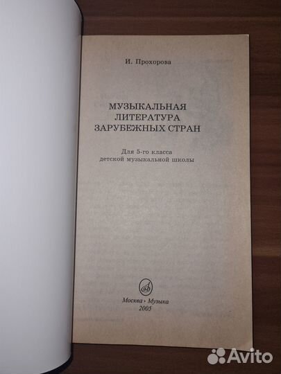 Музыкальная литература зарубежных стран. Прохорова