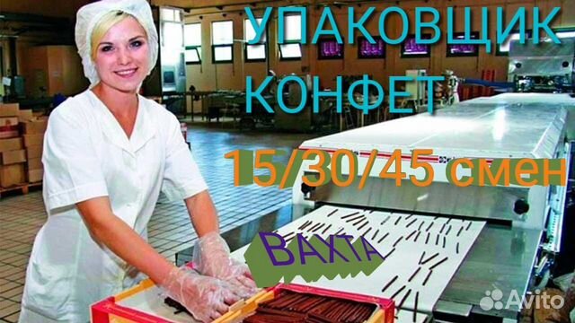 Вахта 15 смен Бесплатное Жильё Питание Упаковщик
