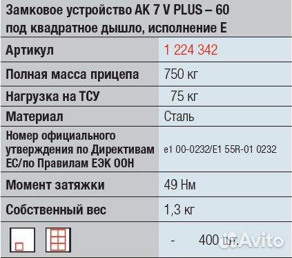 Замковое устройство прицепа # 60 750/75 кг ак 7 V