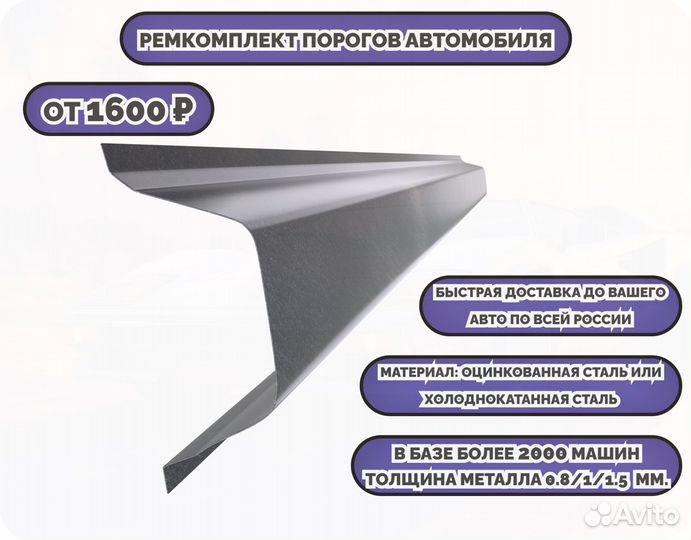 Ремкомплект порогов на автомобиль