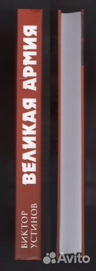 Устинов Великая Армия поверженная изменой