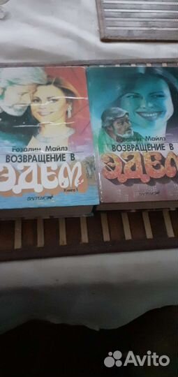 Возвращение в Эдем 2 тома
