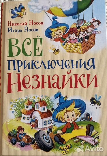 Все приключения Незнайки