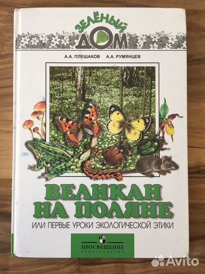 Продам книги зеленый дом А.А.Плешаков